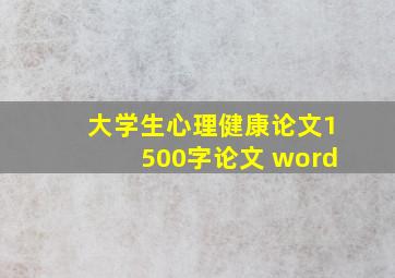 大学生心理健康论文1500字论文 word